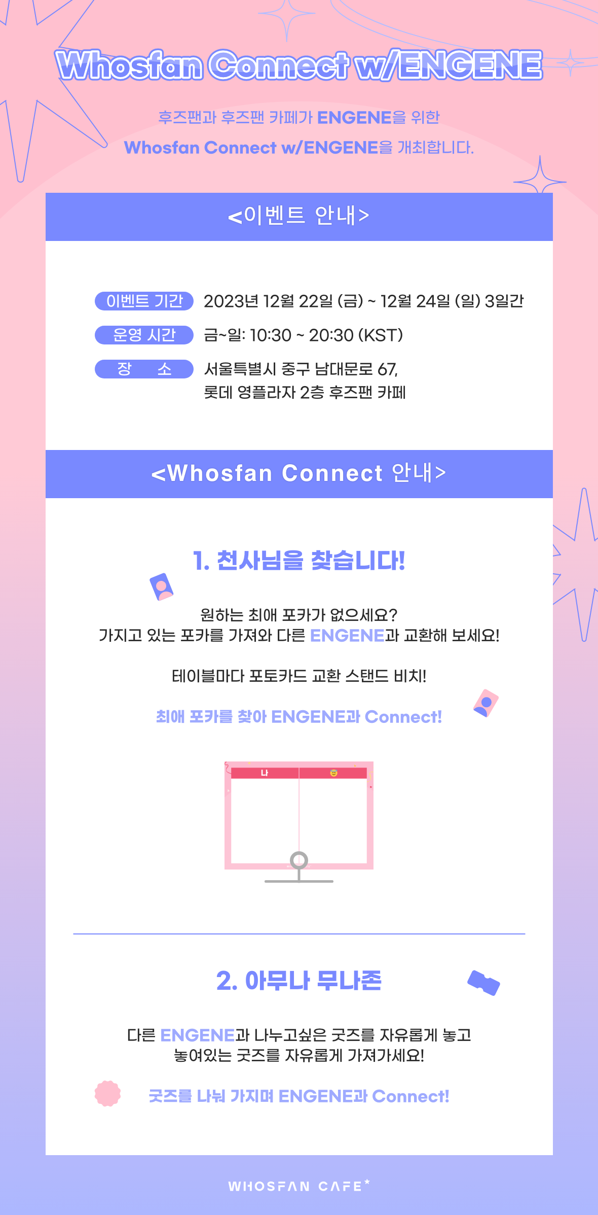 [후즈팬 커넥트 공지 kor] 1.png