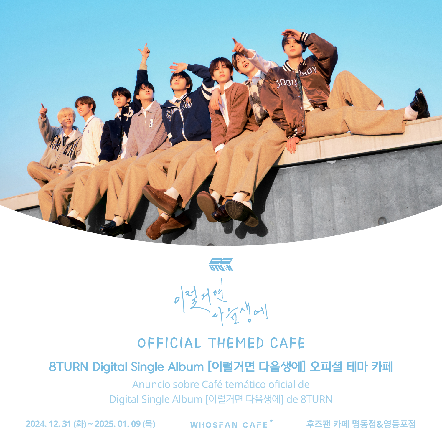 [후즈팬 카페] 에잇턴 오프라인_한-서 - 1.png