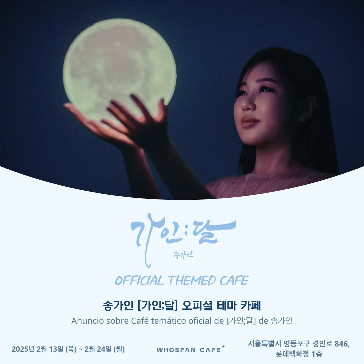 [후즈팬 카페] 송가인 오프라인_한-서 - 1.png