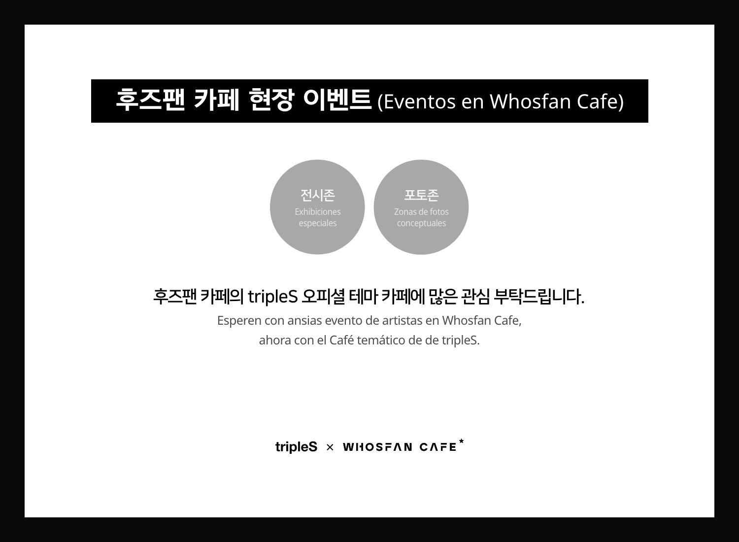 [후즈팬 카페] 트리플에스 오프라인_한-서 - 5.png