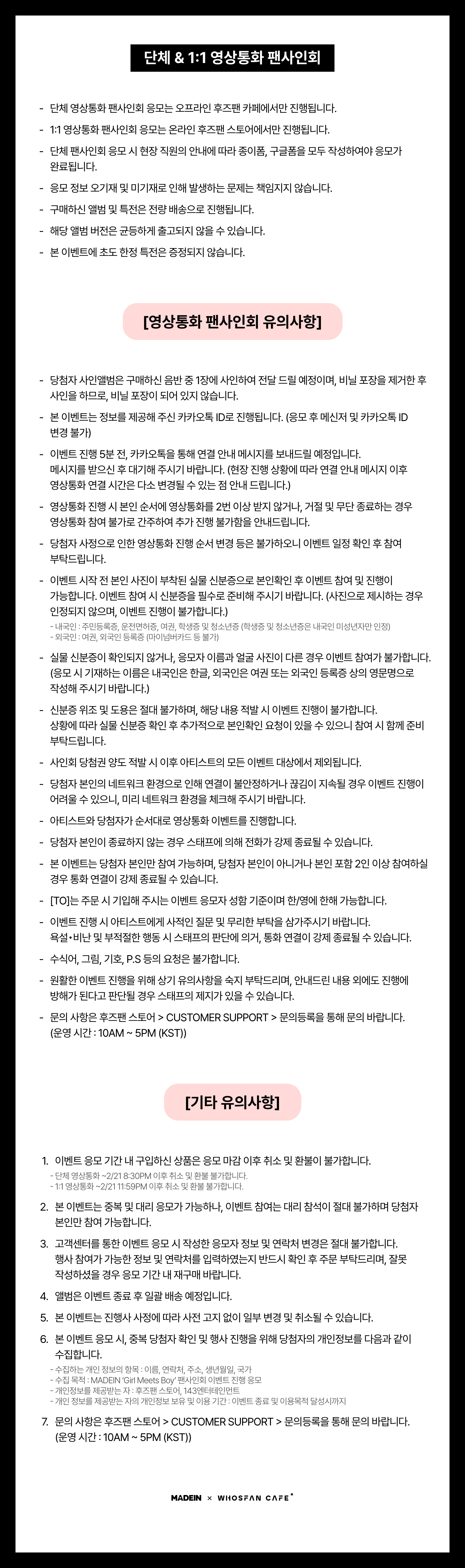 [후즈팬 카페] 메이딘 단체&일대일 영통 공지 – 4.png