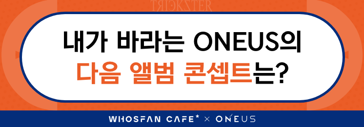 Whosfan_Cafe_-_ONEUS_survey_2_KO.png